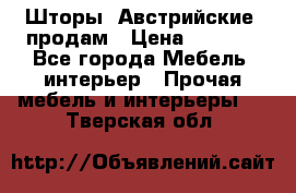 Шторы “Австрийские“ продам › Цена ­ 2 100 - Все города Мебель, интерьер » Прочая мебель и интерьеры   . Тверская обл.